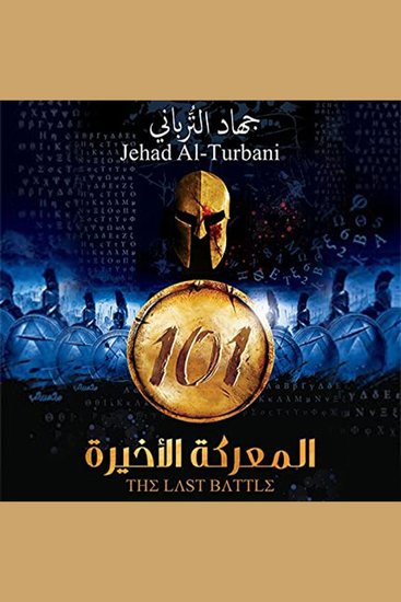 101 المعركة الأخيرة - cover