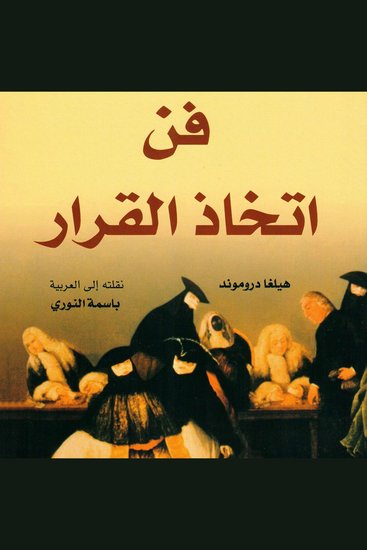 فن اتخاذ القرار - cover