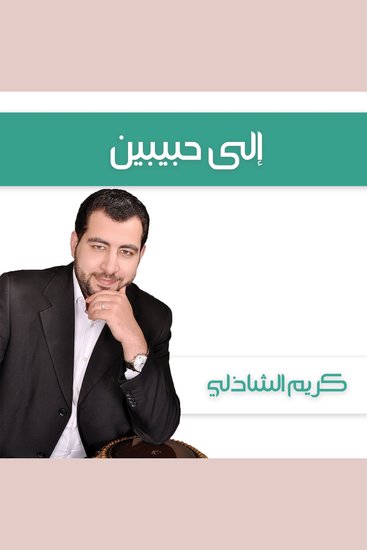 إلى حبيبين - cover