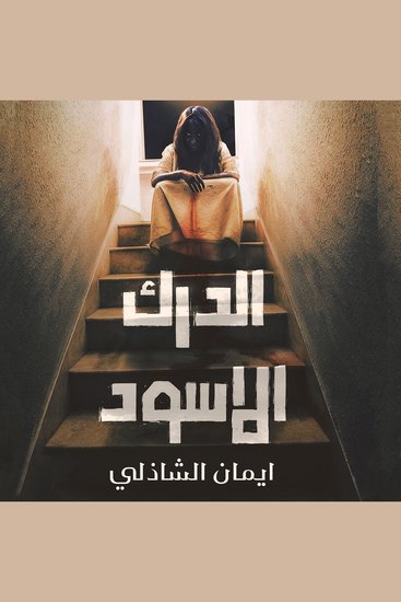 الدرك الأسود - cover