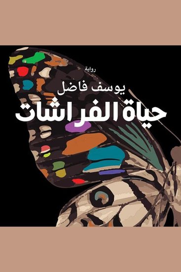 حياة الفراشات - cover