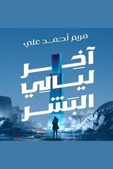 أخر ليالي البشر - cover