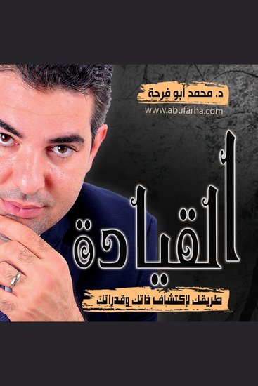 القيادة طريقك لاكتشاف ذاتك وقدراتك - cover