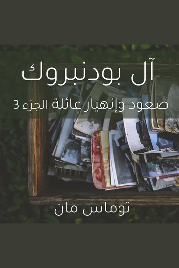 آل بودنبروك صعود وإنهيار عائلة الجزء 3 - cover