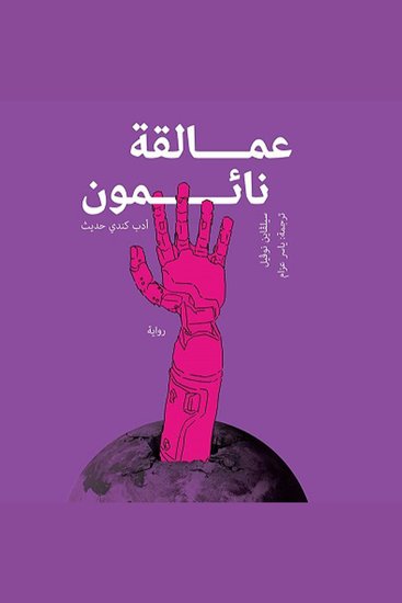 عمالقة نائمون - cover
