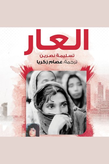 العار - cover