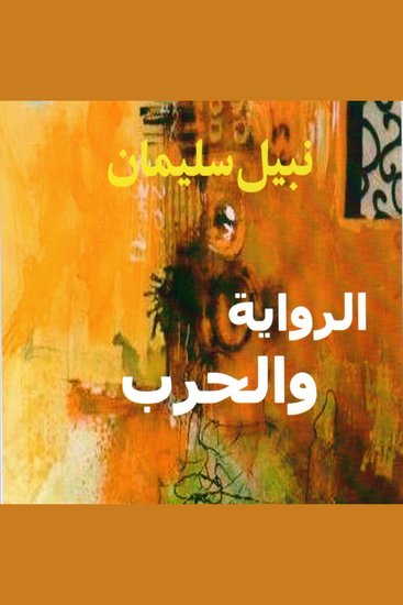 الرواية والحرب - cover