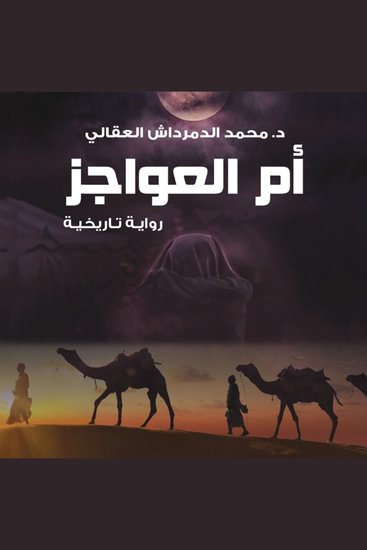 أم العواجز - cover