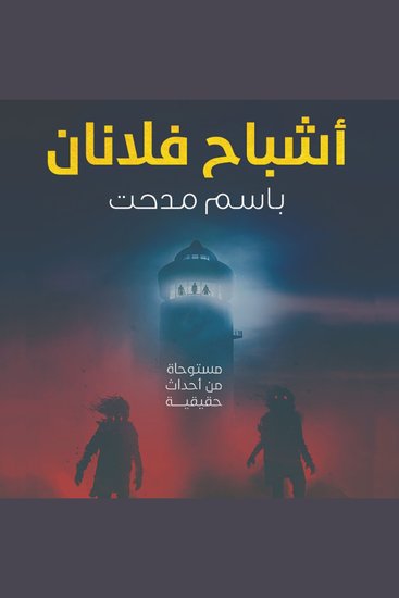 أشباح فلانان - cover
