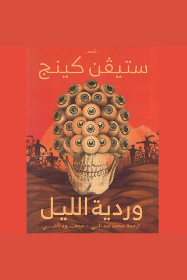 وردية الليل - cover