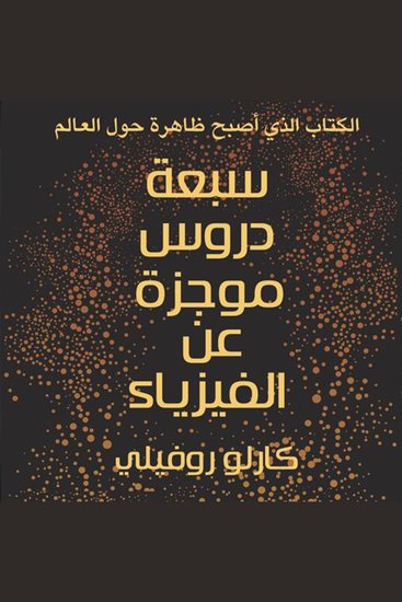 سبعة دروس موجزة في الفيزياء - cover