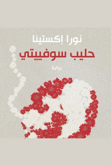 حليب سوفييتي - cover