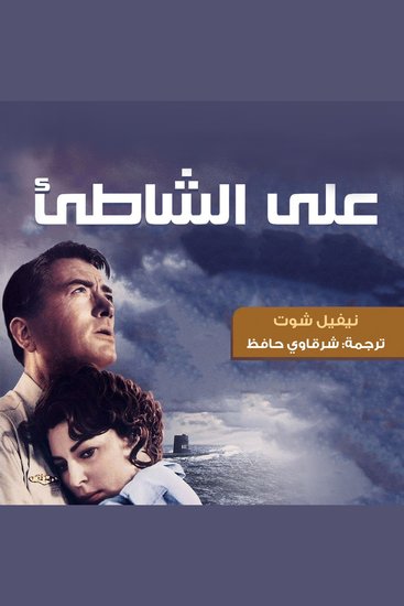 على الشاطئ - cover