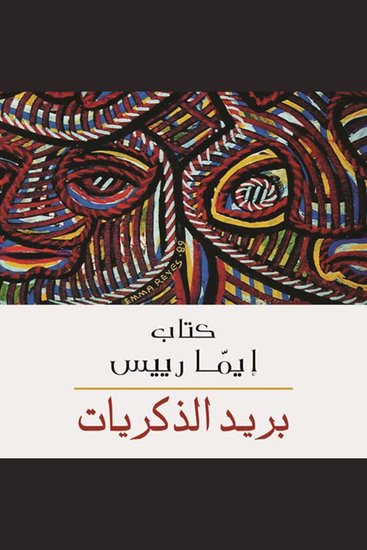 بريد الذكريات - cover