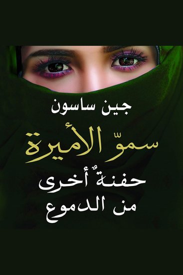 سموّ الأميرة: حفنة أخرى من الدموع - cover