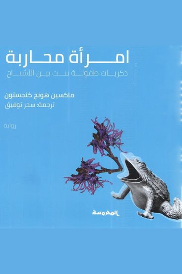 امرأة محاربة - cover