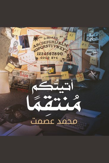 أتيتكم منتقمًا - cover
