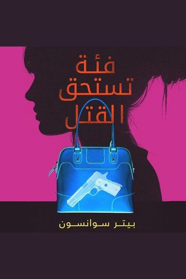 فئة تستحق القتل - cover
