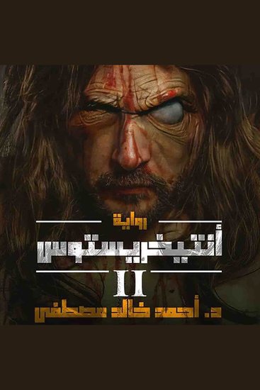 أنتيخريستوس 2 - cover