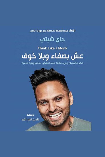 عش بصفاء وبلا خوف - cover