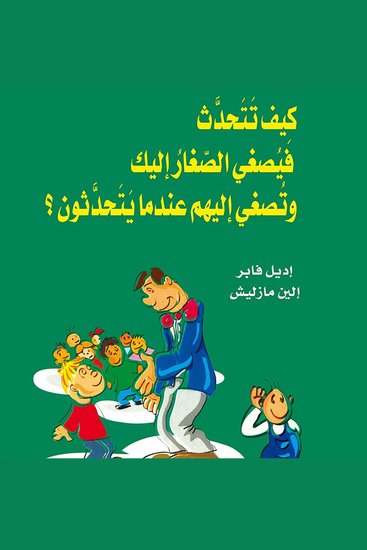 كيف تتحدث فيصغي الصغار إليك وتصغي إليهم عندما يتحدثون - cover