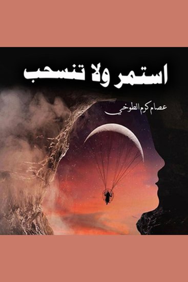 استمر ولا تنسحب - cover