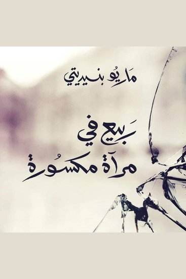 ربيع في مرآة مكسورة - cover