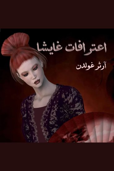 اعترافات غايشا - cover