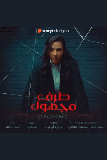 طرف مجهول - الحلقة ٨ - cover