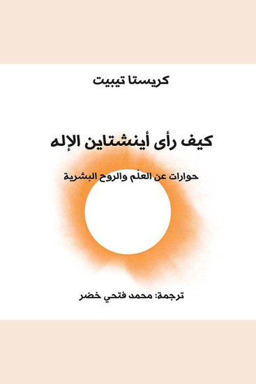 كيف رأى آينشتاين الإله: حوارات عن العلم والروح البشرية - cover
