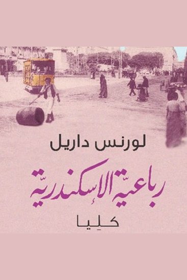 رباعية الاسكندرية: كليا - cover