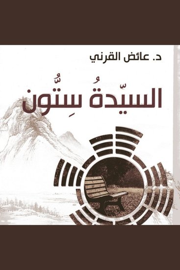 السيدة سِتُّون - cover