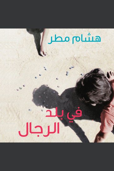 في بلد الرجال - cover