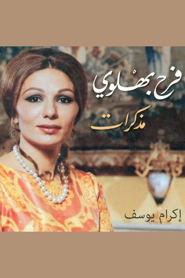 مذكرات فرح بهلوي - cover