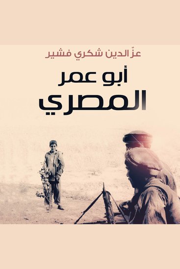 ابو عمر المصرى - cover