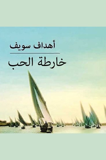 خارطة الحب - cover
