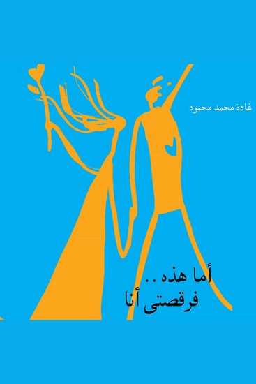 أما هذه فرقصتي أنا - cover