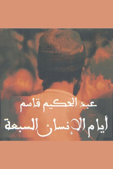 أيام الإنسان السبعة - cover