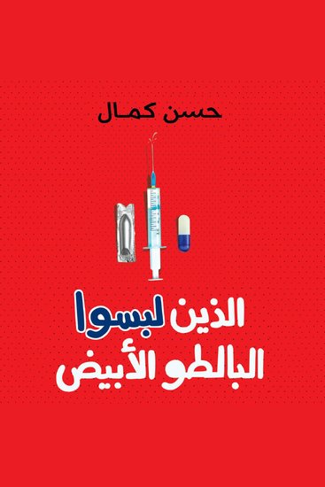 الذين لبسوا البالطو الأبيض - cover