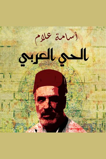 الحي العربي - cover