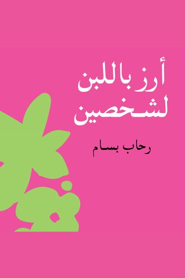 أرز باللبن لشخصين - cover