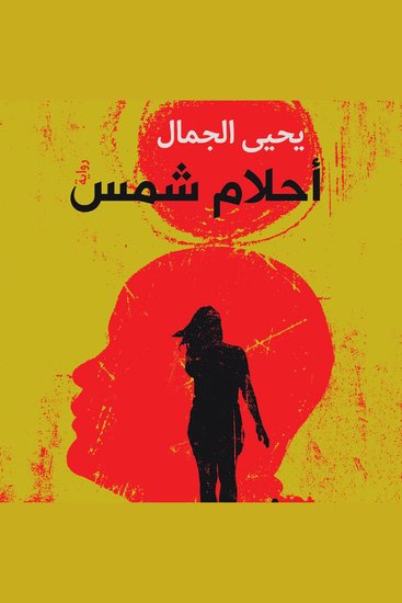 أحلام شمس - cover