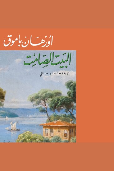 البيت الصامت - cover