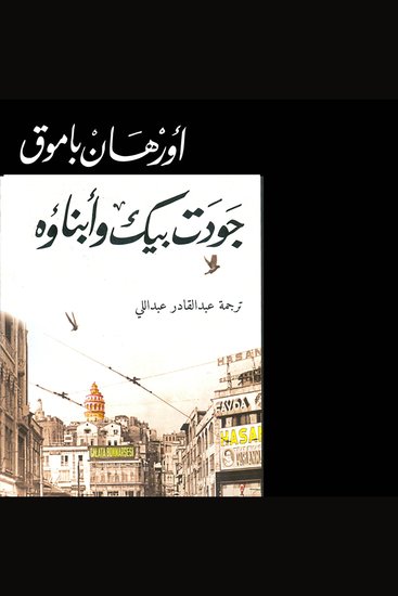 جودت بيك وأبناؤه - cover