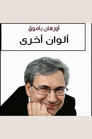 ألوان اخرى - cover