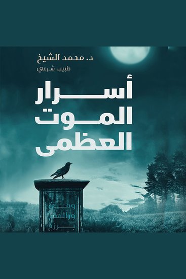 أسرار الموت العظمى - cover