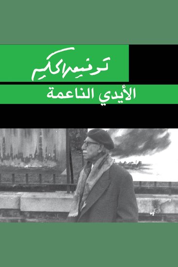 الأيدي الناعمة - cover
