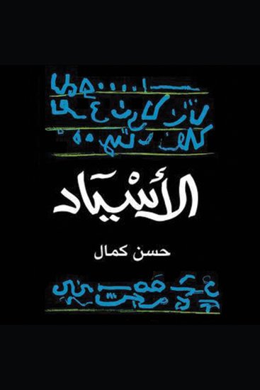 الاسياد - cover