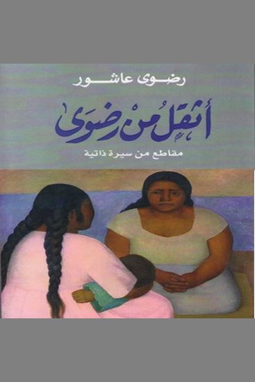 أثقل من رضوى - cover