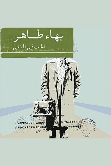الحب في المنفى - cover